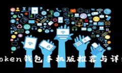 最好用的Token钱包手机版推