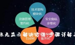 以太坊钱包到账无显示解
