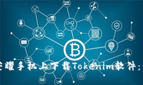 如何在荣耀手机上下载Tokenim软件：详细指南