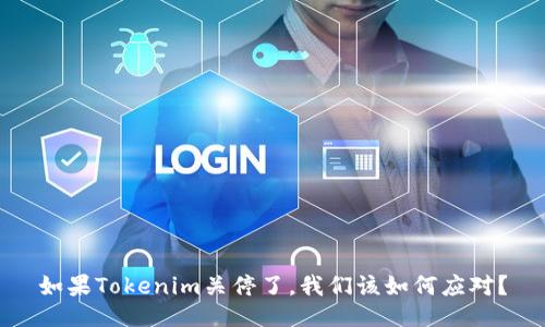 如果Tokenim关停了，我们该如何应对？