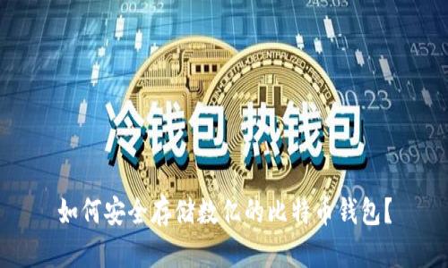 如何安全存储数亿的比特币钱包？
