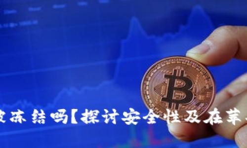 比特币钱包会被冻结吗？探讨安全性及在苹果设备上的使用