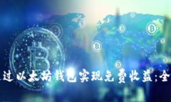 如何通过以太坊钱包实现