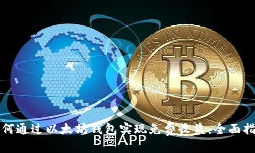 如何通过以太坊钱包实现免费收益：全面指南