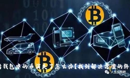 以太坊钱包中的币消失了怎么办？找到解决方案的终极指南
