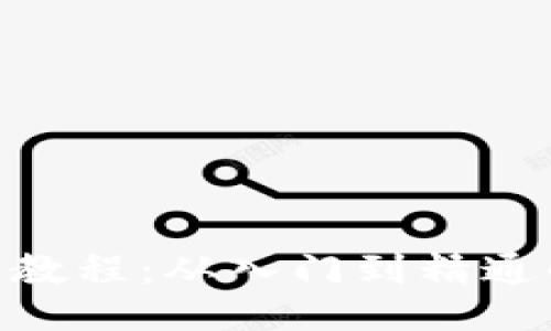 Tokenim使用教程：从入门到精通的一站式指南