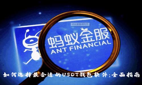 如何选择最合适的USDT钱包软件：全面指南