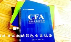 如何追查以太坊钱包交易