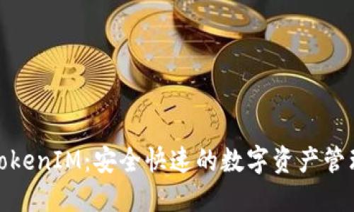 最新苹果TokenIM：安全快速的数字资产管理解决方案