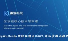 tpWallet如何轻松转出USDT：