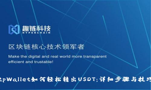 tpWallet如何轻松转出USDT：详细步骤与技巧