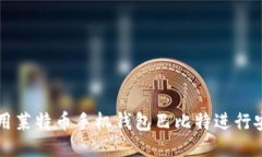 如何使用莱特币手机钱包