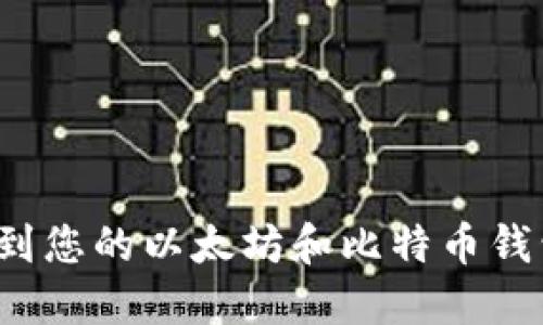 如何找到您的以太坊和比特币钱包地址？
