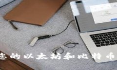 如何找到您的以太坊和比