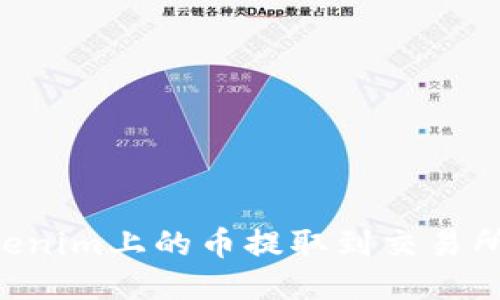 如何将Tokenim上的币提取到交易所：详细指南