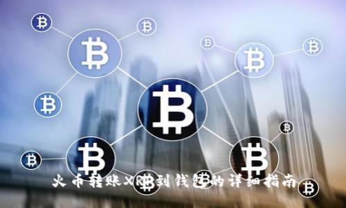 火币转账XRP到钱包的详细指南