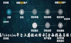 如何在Tokenim平台上存放比