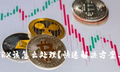 钱包没有TRX该怎么处理？快速解决方案与实用指南