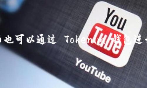 当然可以。Tokenim 是一款支持多种区块链资产的去中心化钱包，EOS 作为一种流行的区块链平台，它的代币也可以通过 Tokenim 钱包进行存储和管理。下面我们将详细讨论一下如何在 Tokenim 上放置和管理 EOS 代币，相关的步骤和注意事项。

### 如何在 Tokenim 钱包上管理EOS代币