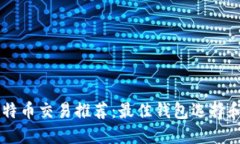 马耳他比特币交易推荐：