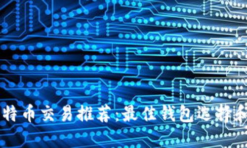 马耳他比特币交易推荐：最佳钱包选择和使用指南