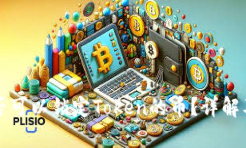 发币方是否可以锁定Token的币？详解及影响分析