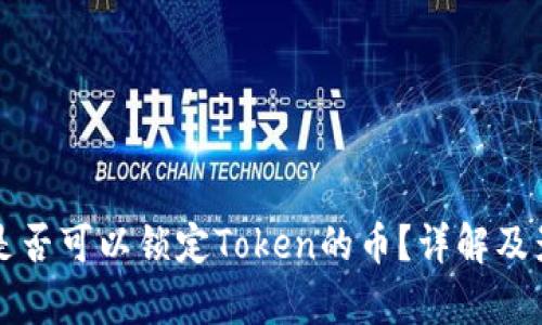发币方是否可以锁定Token的币？详解及影响分析
