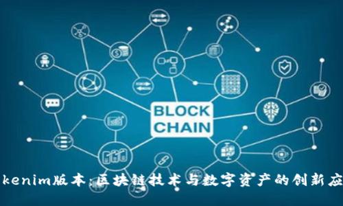 Tokenim版本：区块链技术与数字资产的创新应用
