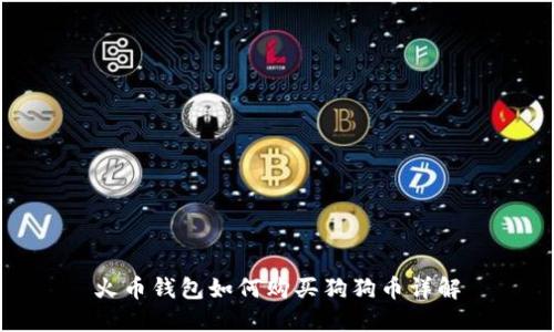 火币钱包如何购买狗狗币详解