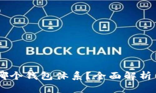 SHIB属于哪个钱包体系？全面解析与使用指南
