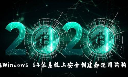 如何在Windows 64位系统上安全创建和使用狗狗币钱包