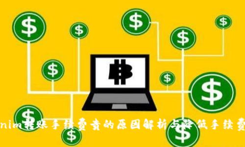 Tokenim转账手续费贵的原因解析与降低手续费技巧