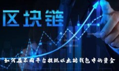 如何在不同平台提现以太