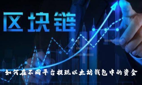 如何在不同平台提现以太坊钱包中的资金