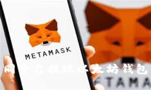 如何在不同平台提现以太坊钱包中的资金