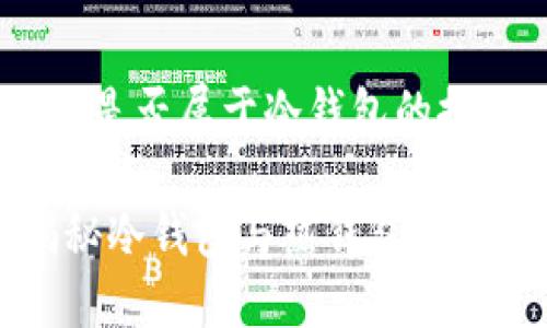 关于Tokenim是否属于冷钱包的探讨

Tokenim：揭秘冷钱包与热钱包的功能与安全性