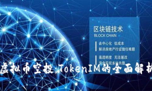 2023年CST虚拟币空投：TokenIM的全面解析及投资指南