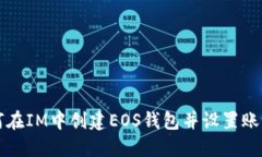 如何在IM中创建EOS钱包并设