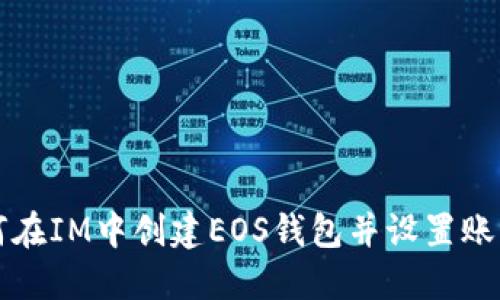 如何在IM中创建EOS钱包并设置账户名