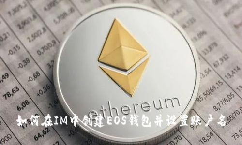 如何在IM中创建EOS钱包并设置账户名
