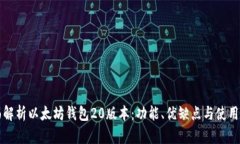 全面解析以太坊钱包20版本