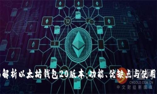 全面解析以太坊钱包20版本：功能、优缺点与使用指南