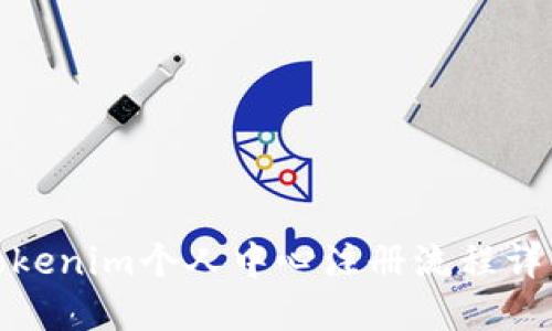 Tokenim个人中心注册流程详解