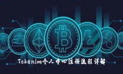 Tokenim个人中心注册流程详