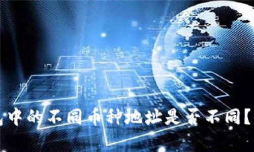 比特钱包中的不同币种地址是否不同？全面解析