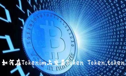 如何在Tokenim上交易Token Token.token