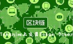 如何在Tokenim上交易Token 