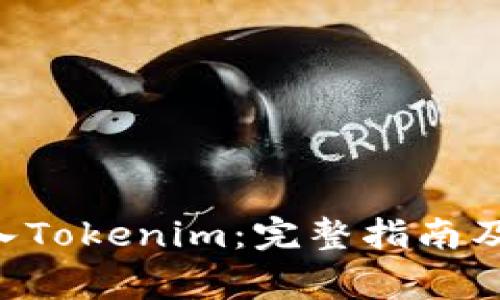 如何将BTC转入Tokenim：完整指南及常见问题解答