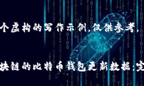 这是一个虚构的写作示例，仅供参考。


基于区块链的比特币钱包更新数据：完整指南
