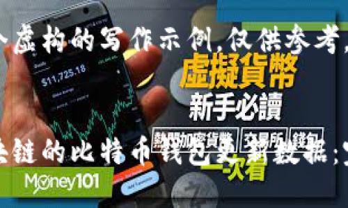 这是一个虚构的写作示例，仅供参考。


基于区块链的比特币钱包更新数据：完整指南